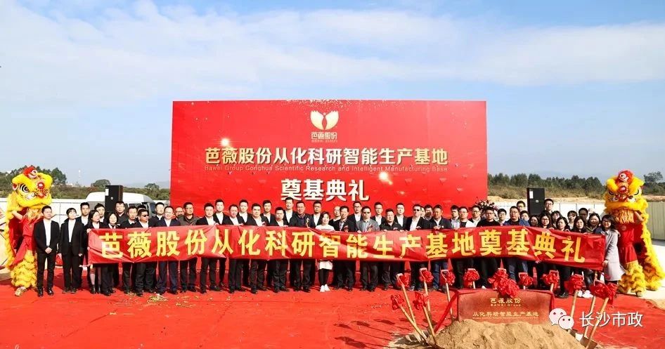 長沙市政助力芭薇股份，共創廣州精品工程——芭薇股份從化科研智能生產基地項目奠基典禮隆重舉行