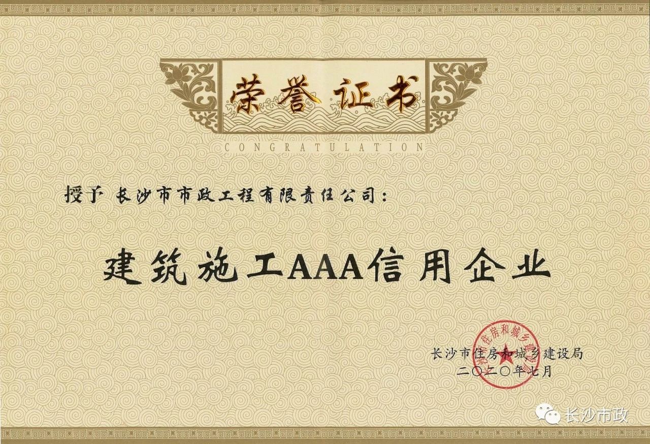 喜報(bào)|長沙市政被授予“建筑施工AAA信用企業(yè)”、“長沙市建筑行業(yè)質(zhì)量創(chuàng)優(yōu)獎”稱號，并榮獲“建筑業(yè)引導(dǎo)專項(xiàng)資金”獎勵