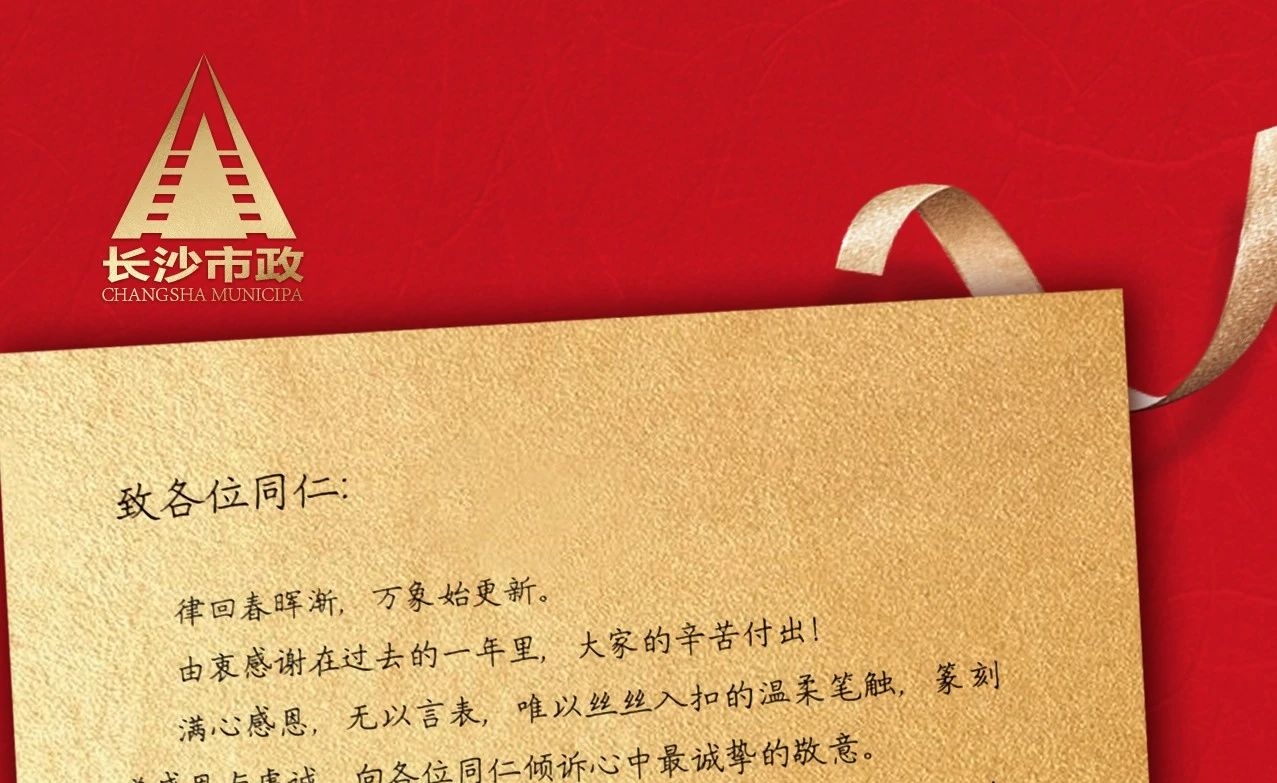 律回春暉漸，萬象始更新——長沙市政董事長譚潤波先生恭祝大家小年快樂！